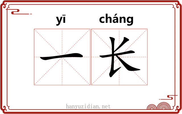 一长 一长