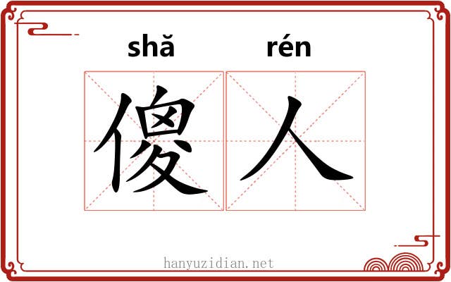 傻人