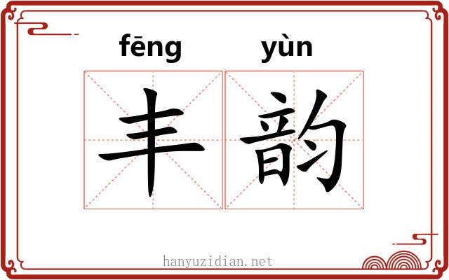 丰韵 丰韵
