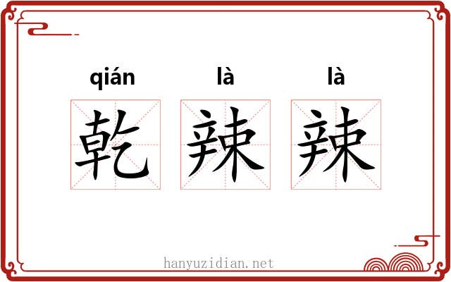 乾辣辣