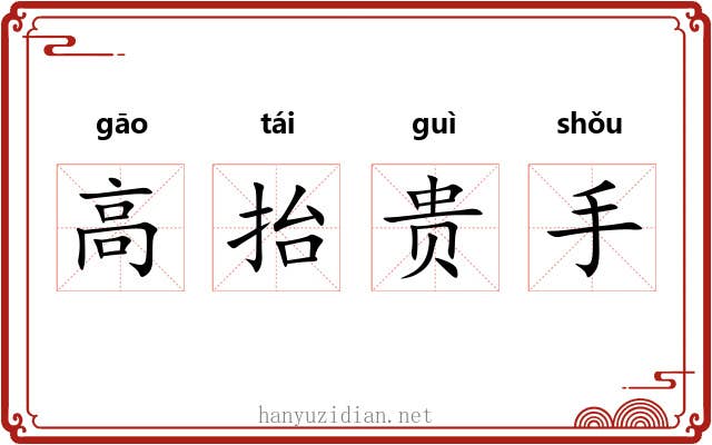 高抬贵手 高抬贵手