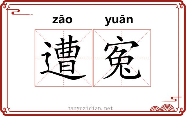 遭寃