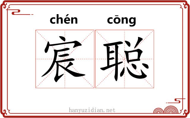 宸聪