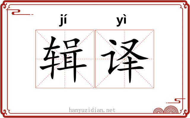 辑译