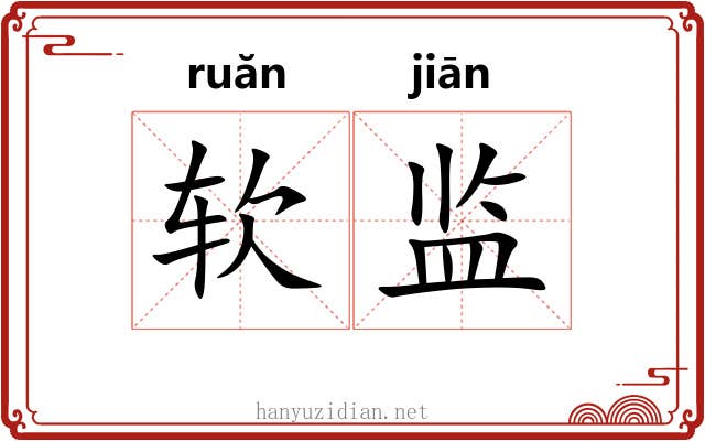 软监