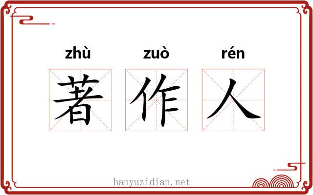 著作人 著作人