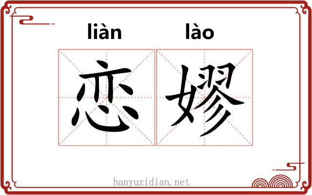 恋嫪