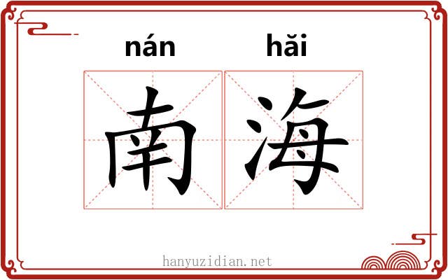 南海 南海