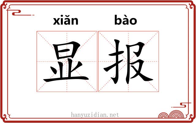 显报 显报