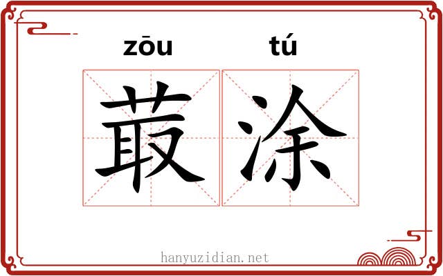 菆涂