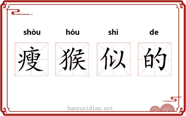 瘦猴似的