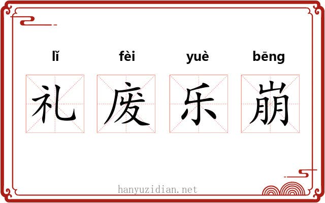 礼废乐崩
