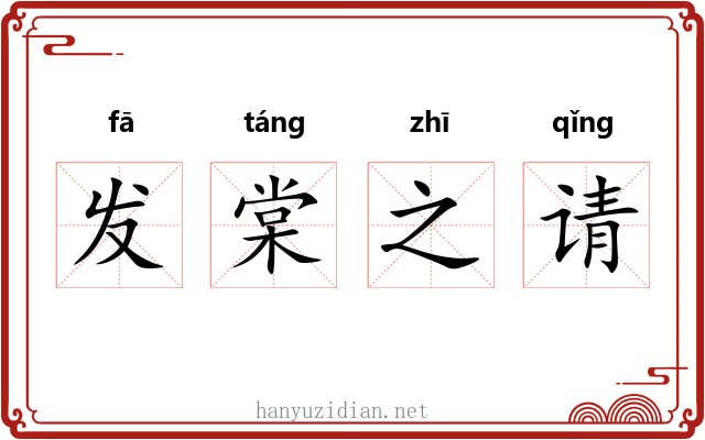 发棠之请