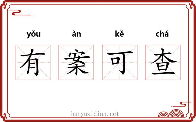 有案可查 有案可查