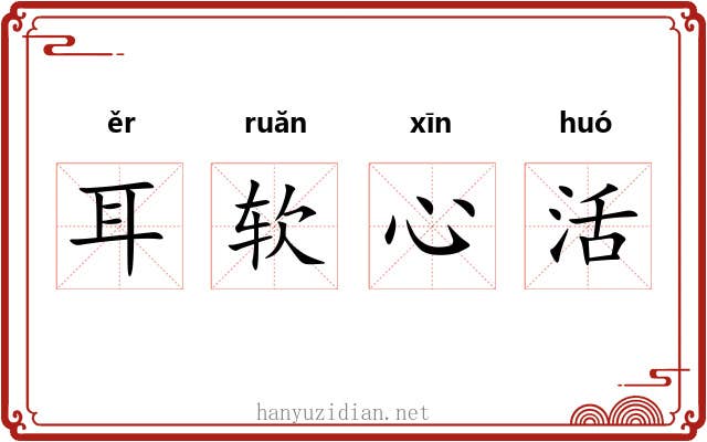 耳软心活 耳软心活