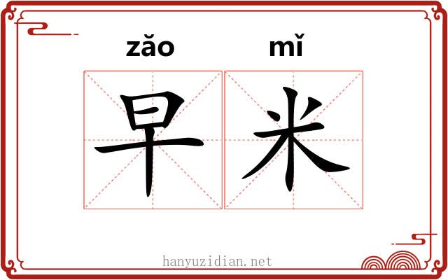 早米