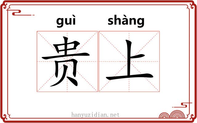贵上