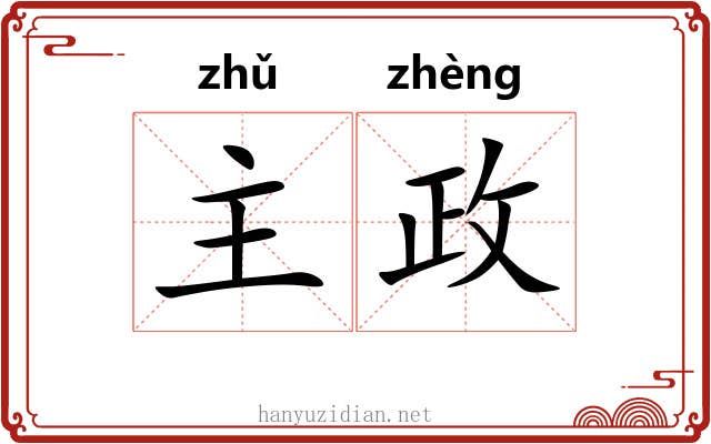 主政