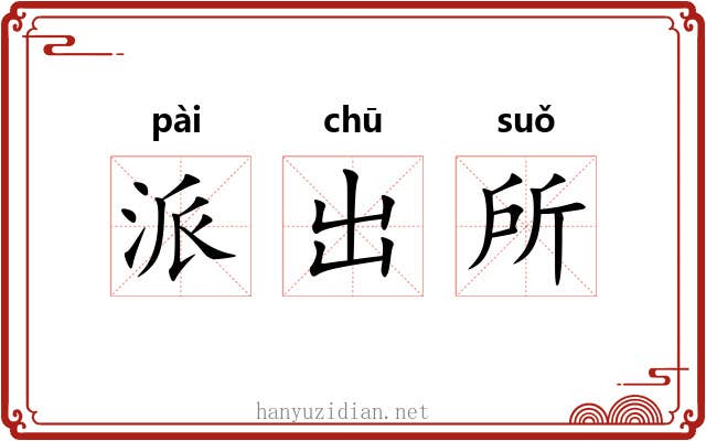 派出所 派出所