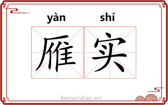 雁实