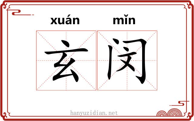 玄闵