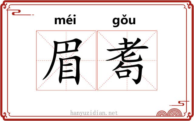 眉耈