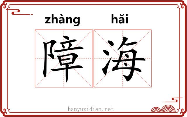 障海 障海