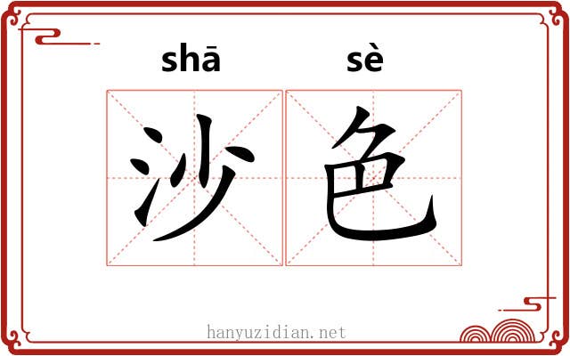 沙色 沙色