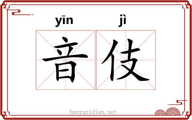 音伎