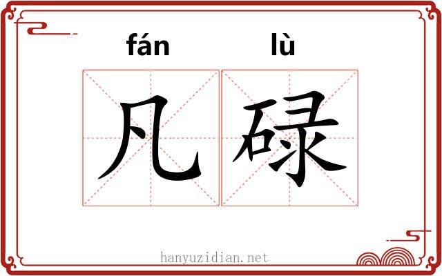 凡碌