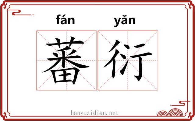 蕃衍