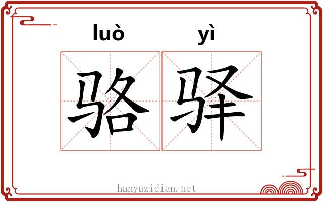 骆驿