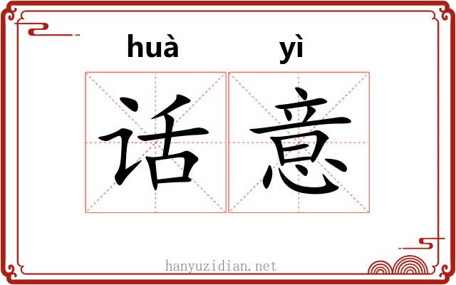 话意