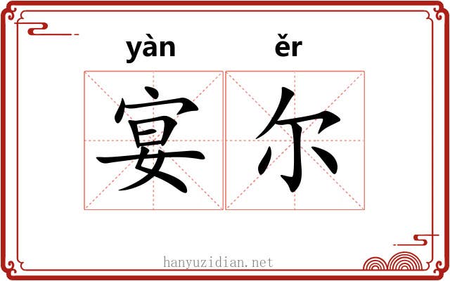 宴尔