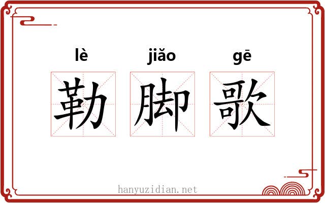 勒脚歌 勒脚歌
