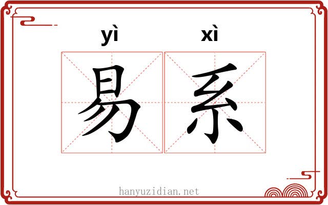 易系