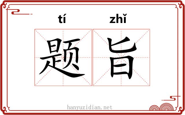题旨