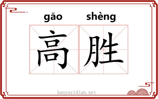高胜