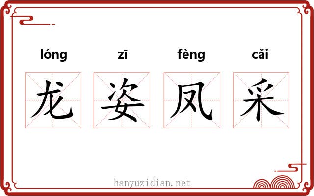 龙姿凤采 龙姿凤采