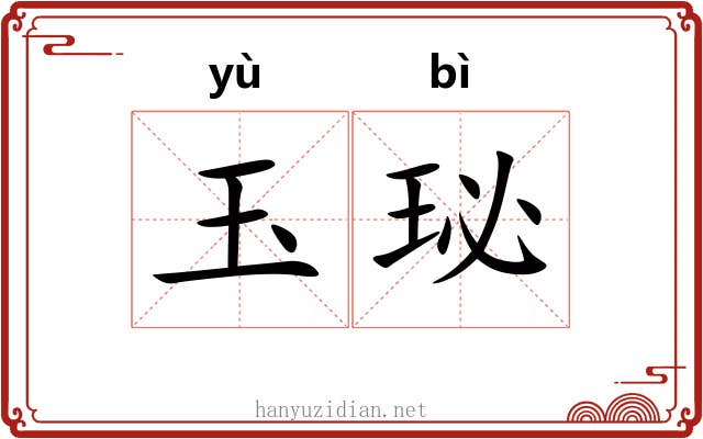 玉珌