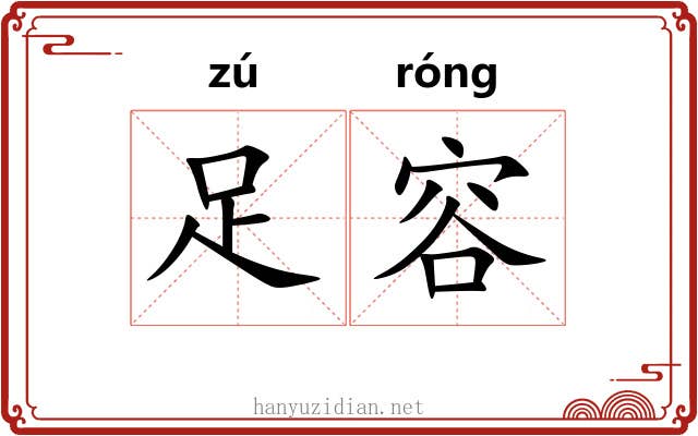足容