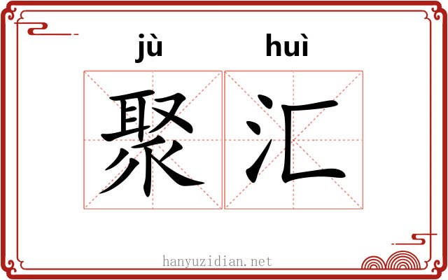 聚汇