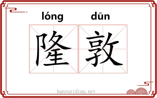 隆敦