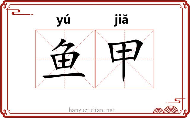 鱼甲