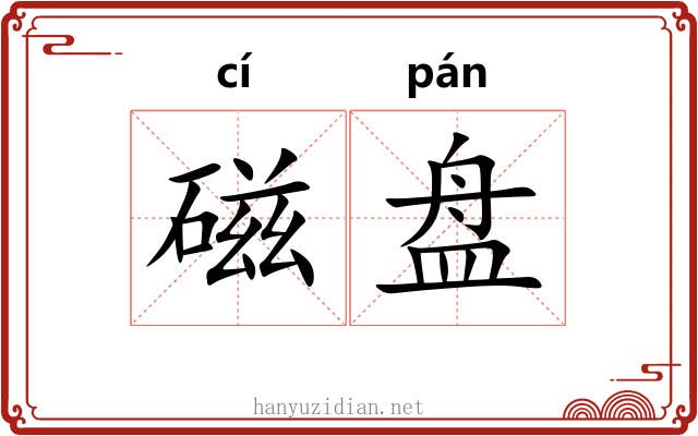磁盘