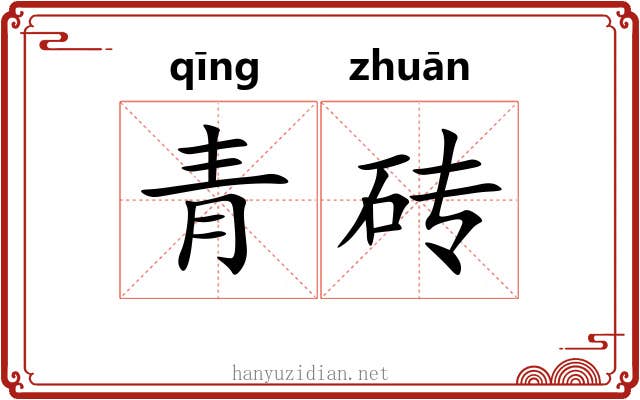 青砖