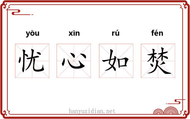 忧心如焚 忧心如焚