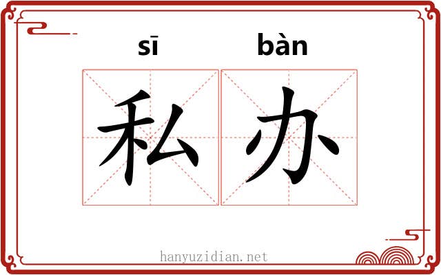 私办