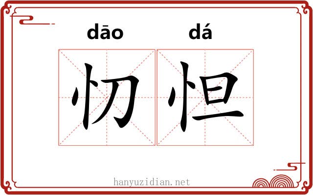 忉怛