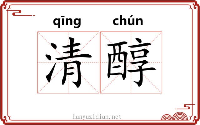 清醇